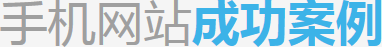 荊州手機網(wǎng)站建設